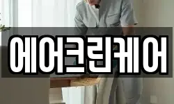 서울 동대문구 답십리동 청소,입주청소,사무실청소,에어컨청소