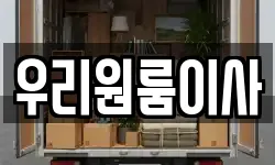 서울 동대문구 답십리동 이사,용달이사,포장이사,원룸이사,보관이사