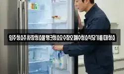 입주청소주차장청소물탱크청소오수장오폐수청소식당기름때청소
