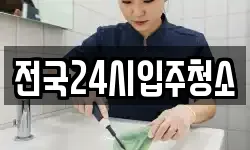 전국24시입주청소