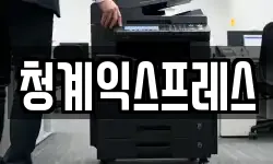 청계익스프레스