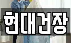 현대건장
