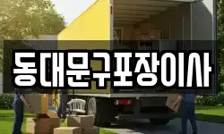 동대문구포장이사