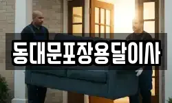 동대문포장용달이사