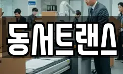 동서트랜스