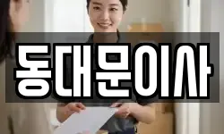 서울 동대문구 신설동 이사,용달이사,포장이사,원룸이사,보관이사