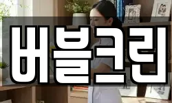 버블크린