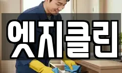 서울 동대문구 신설동 청소,입주청소,사무실청소,에어컨청소