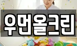 우먼올크린