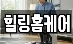 힐링홈케어