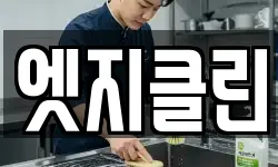 엣지클린