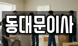 서울 동대문구 용두동 이사,용달이사,포장이사,원룸이사,보관이사