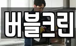 버블크린