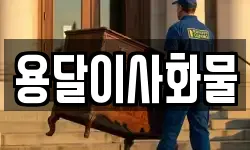용달이사화물