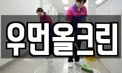 우먼올크린