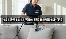 입주청소전문,이사청소,준공청소,집청소,에어컨청소업체-아크홈