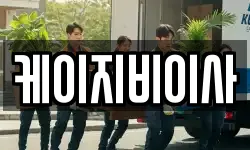 케이지비이사