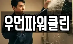 우먼파워클린