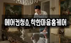에어컨청소,착한마음홈케어