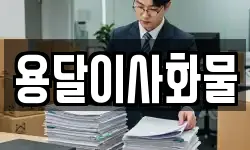 용달이사화물
