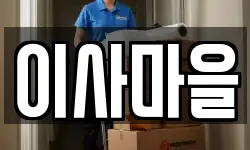 이사마을