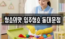 청소의맛 입주청소 동대문점