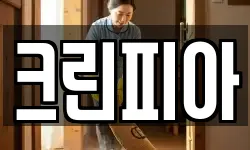 크린피아