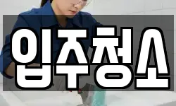 서울 동대문구 청소,입주청소,사무실청소,에어컨청소