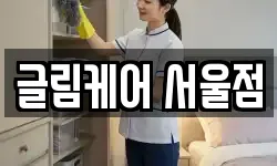 글림케어 서울점