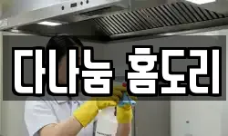 다나눔 홈도리