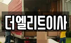 더엘리트이사