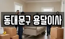 서울 동대문구 장안동 이사,용달이사,포장이사,원룸이사,보관이사