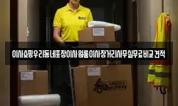 이사쇼핑우리동네포장이사원룸이사장거리사무실무료비교견적