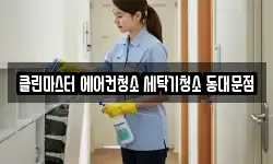 클린마스터 에어컨청소 세탁기청소 동대문점
