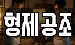 형제공조
