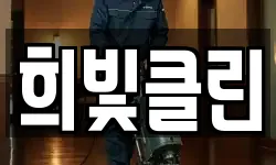 희빛클린