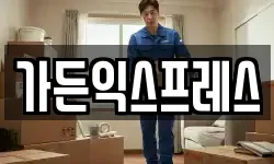 가든익스프레스