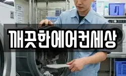 깨끗한에어컨세상