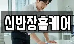 신반장홈케어