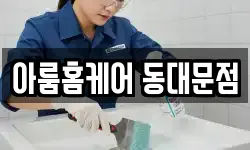 아룸홈케어 동대문점