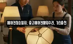 에어컨청소설치, 중고에어컨매입수리, 가스충전