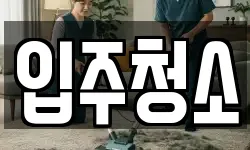 서울 동대문구 전농동 청소,입주청소,사무실청소,에어컨청소