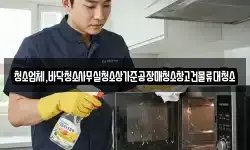 청소업체,바닥청소사무실청소상가준공장매청소창고건물류대청소