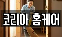 코리아 홈케어