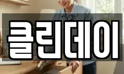 클린데이