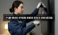 3PL물류.보관이사.이삿짐보관.원룸이사.창고임대.컨테이너창고비용