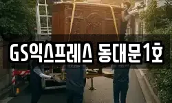 GS익스프레스 동대문1호