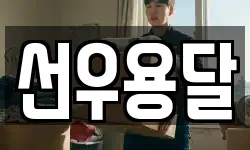 선우용달