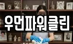 우먼파워클린