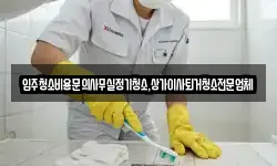 입주청소비용문의사무실정기청소,상가이사퇴거청소전문업체